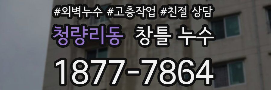 청량리동 창틀 누수
