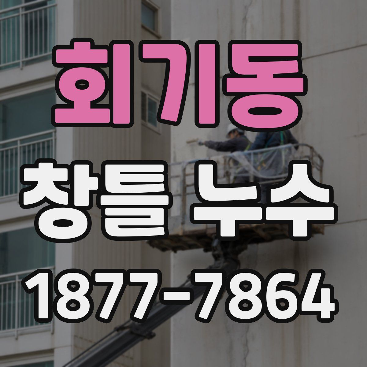 회기동 창틀 누수