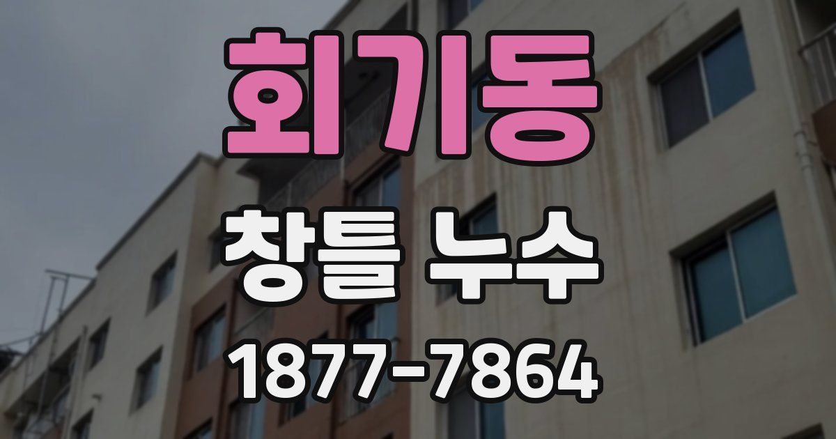 회기동 창틀 누수
