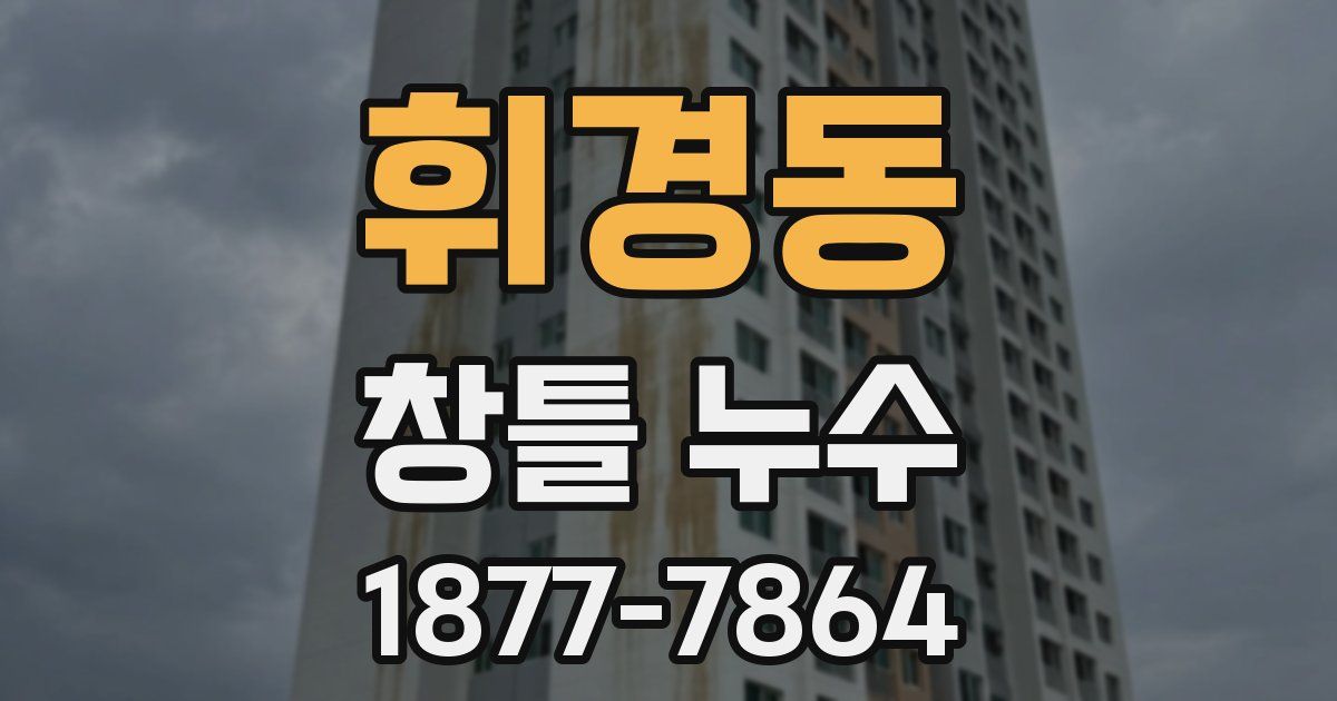 휘경동 창틀 누수