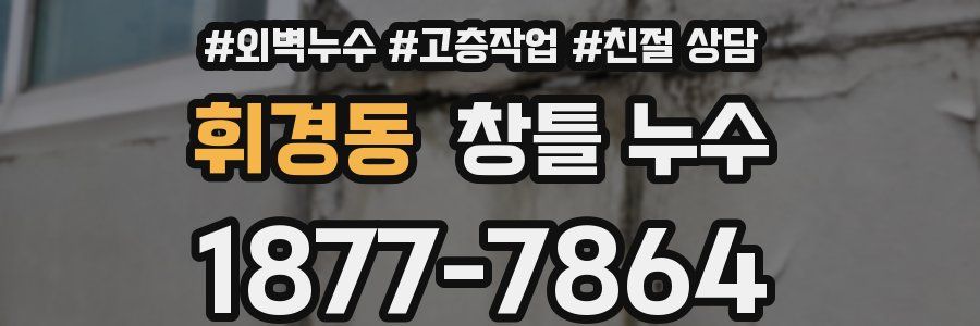 휘경동 창틀 누수