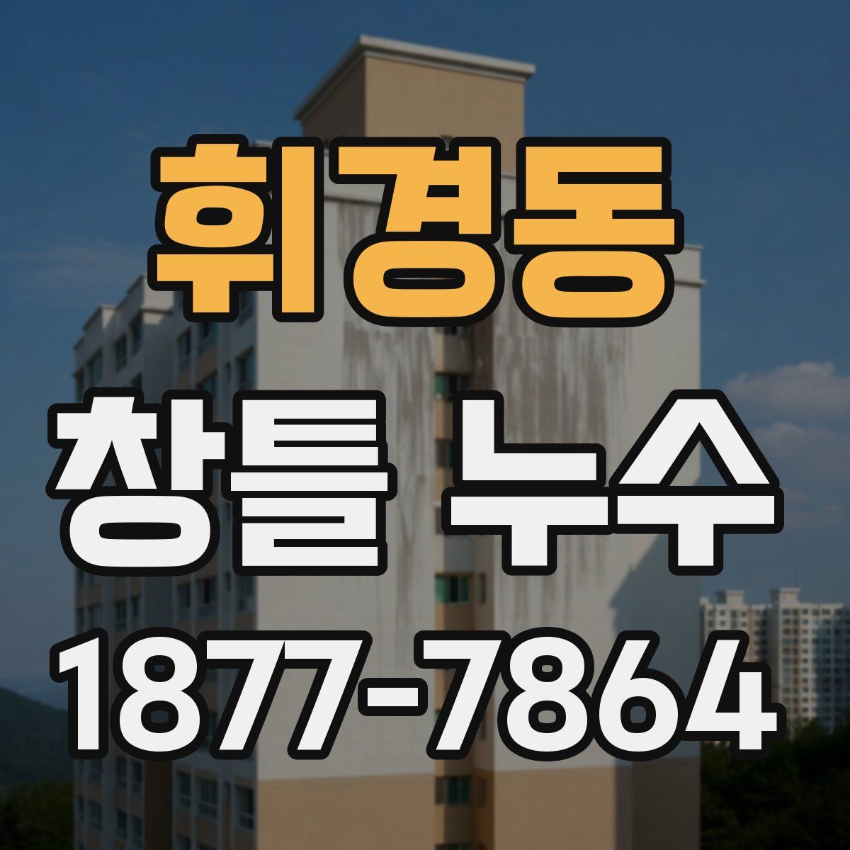 휘경동 창틀 누수