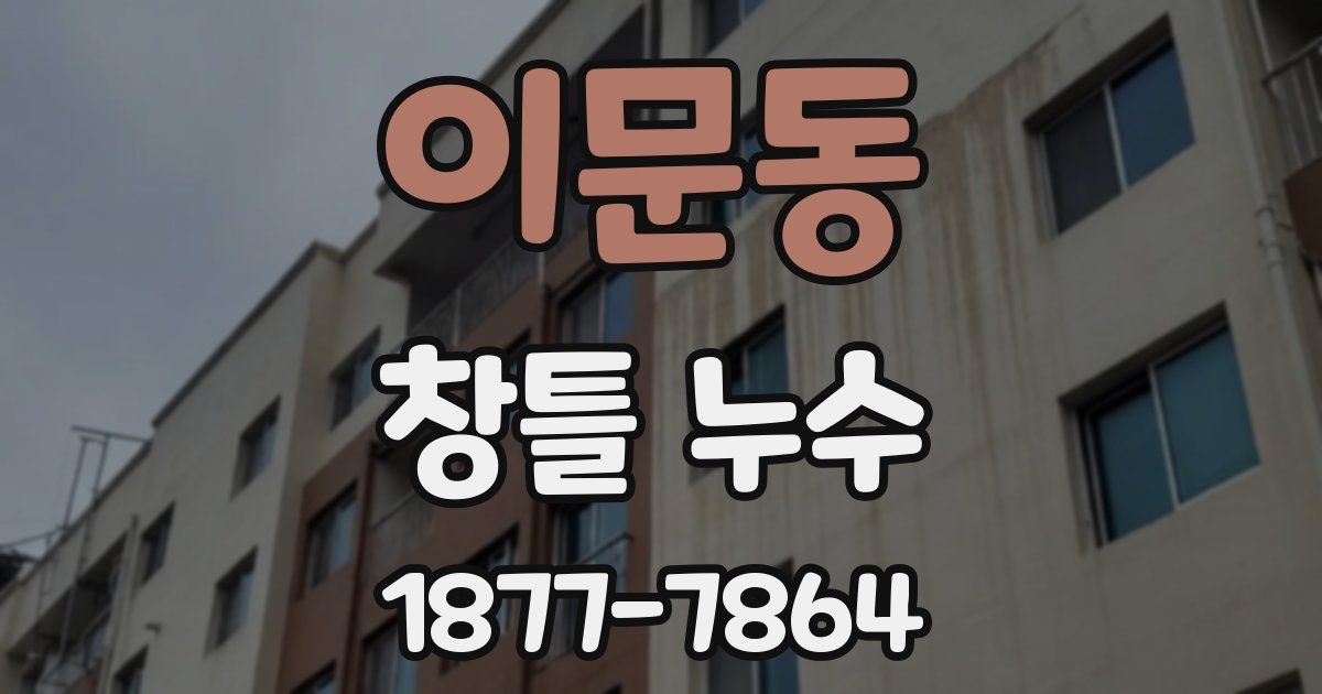 이문동 창틀 누수