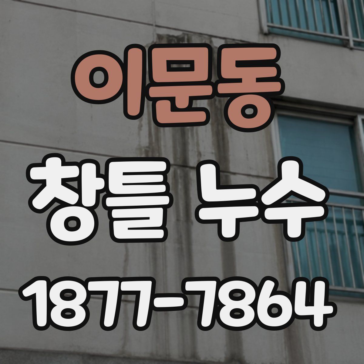 이문동 창틀 누수
