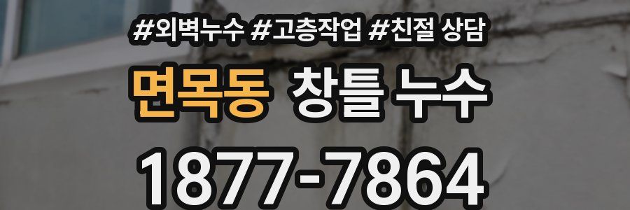 면목동 창틀 누수