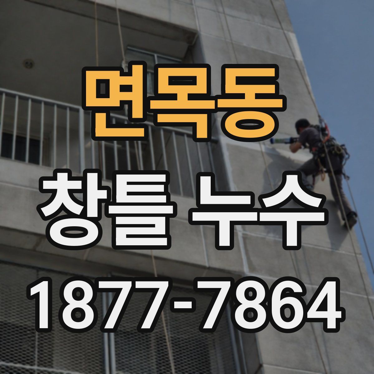 면목동 창틀 누수