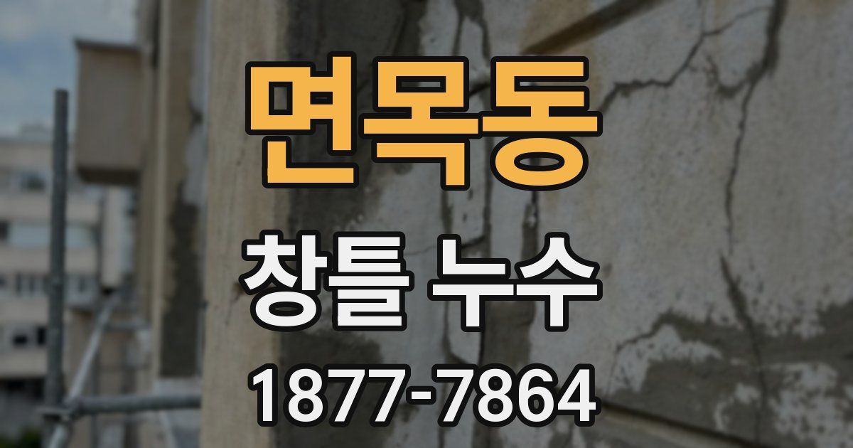 면목동 창틀 누수