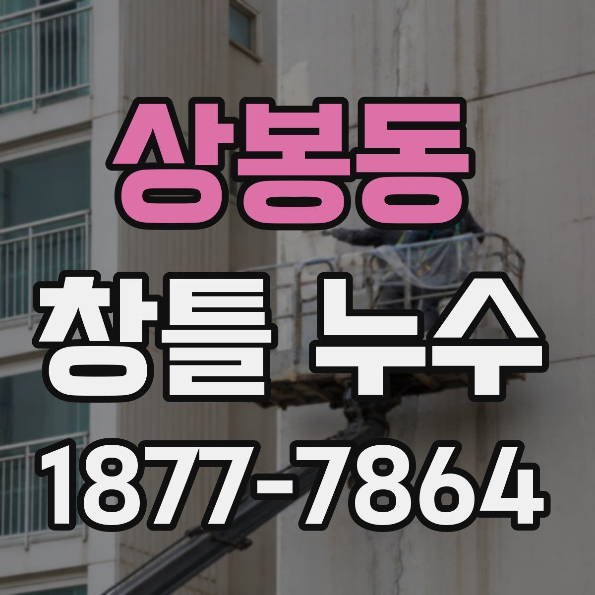 상봉동 창틀 누수