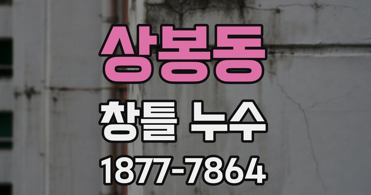 상봉동 창틀 누수