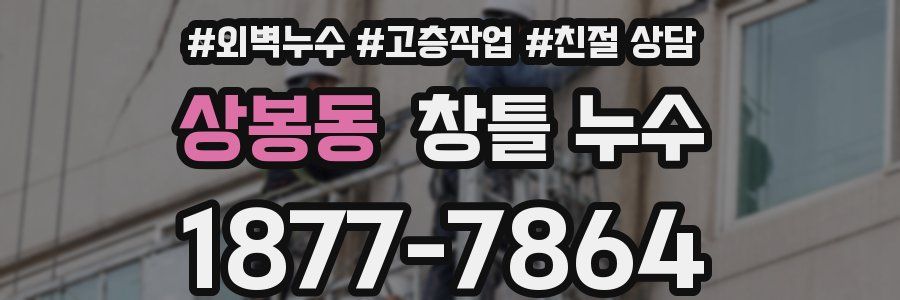 상봉동 창틀 누수