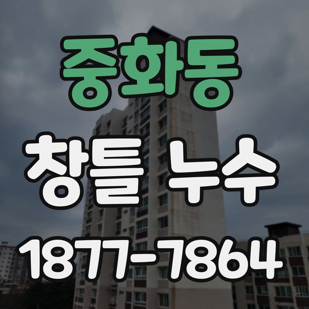 중화동 창틀 누수