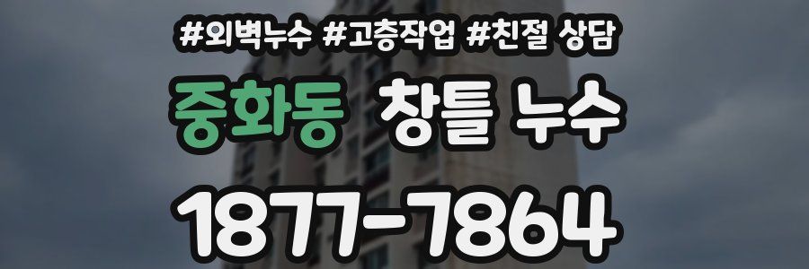중화동 창틀 누수