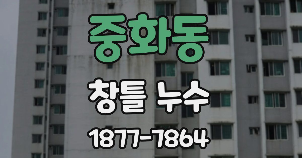 중화동 창틀 누수