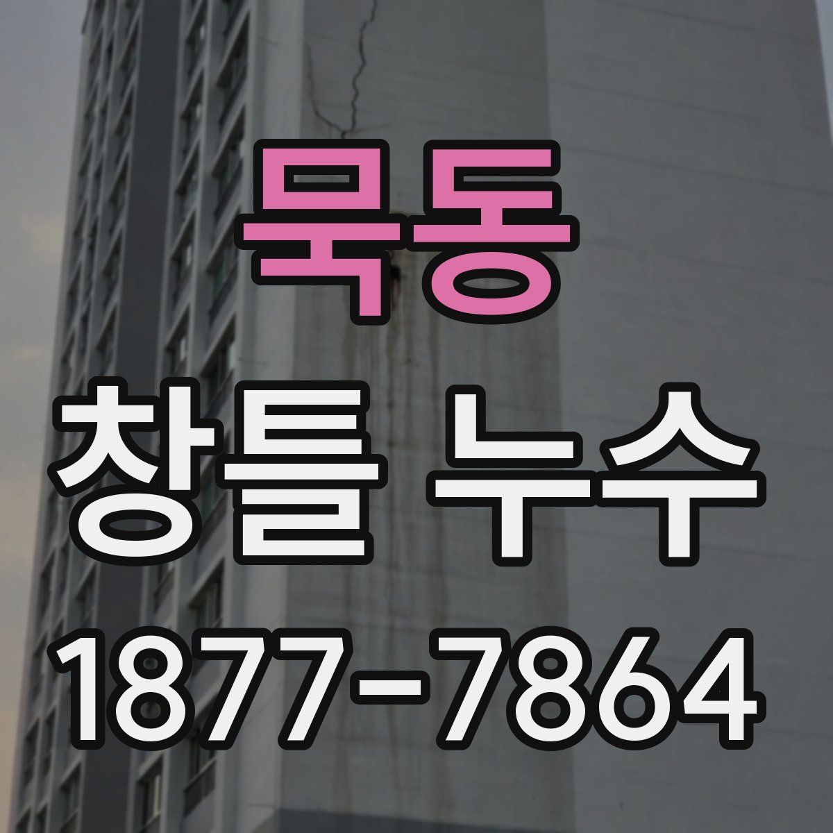 묵동 창틀 누수