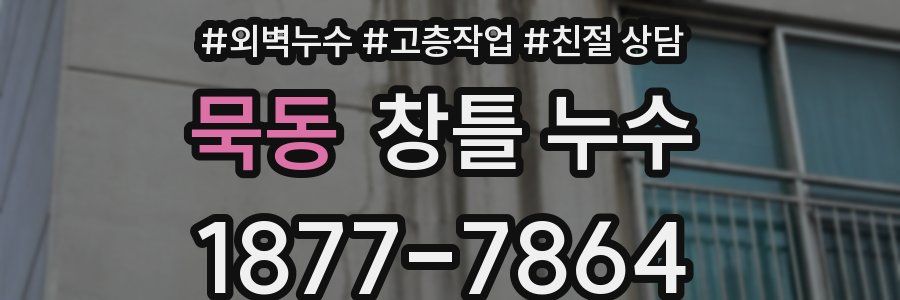 묵동 창틀 누수