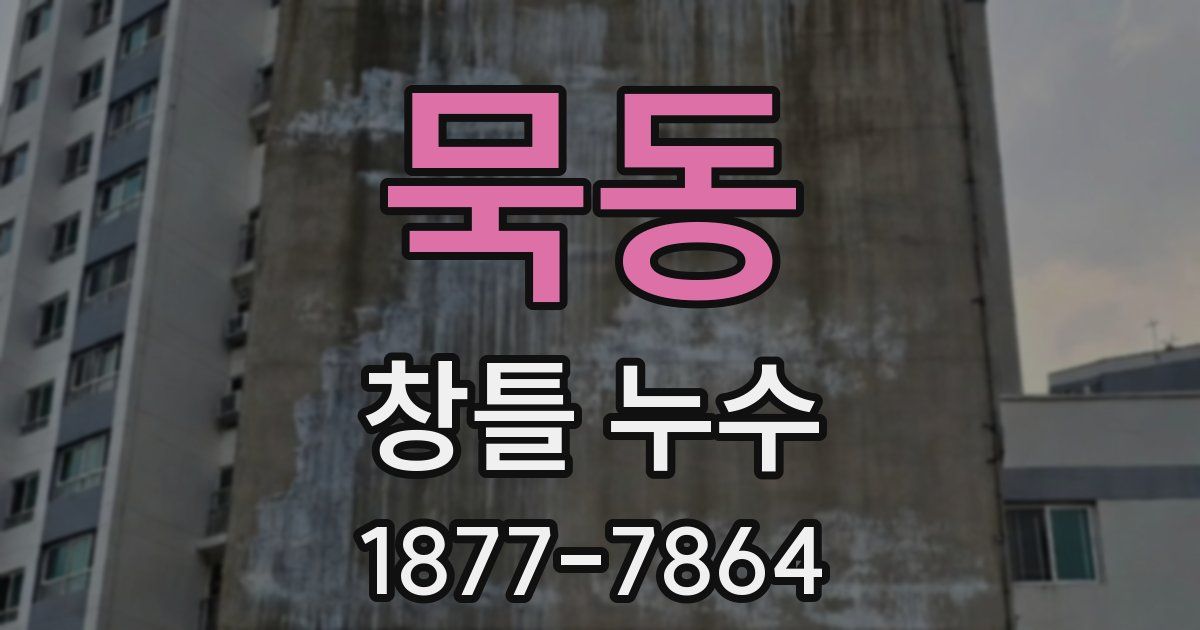 묵동 창틀 누수