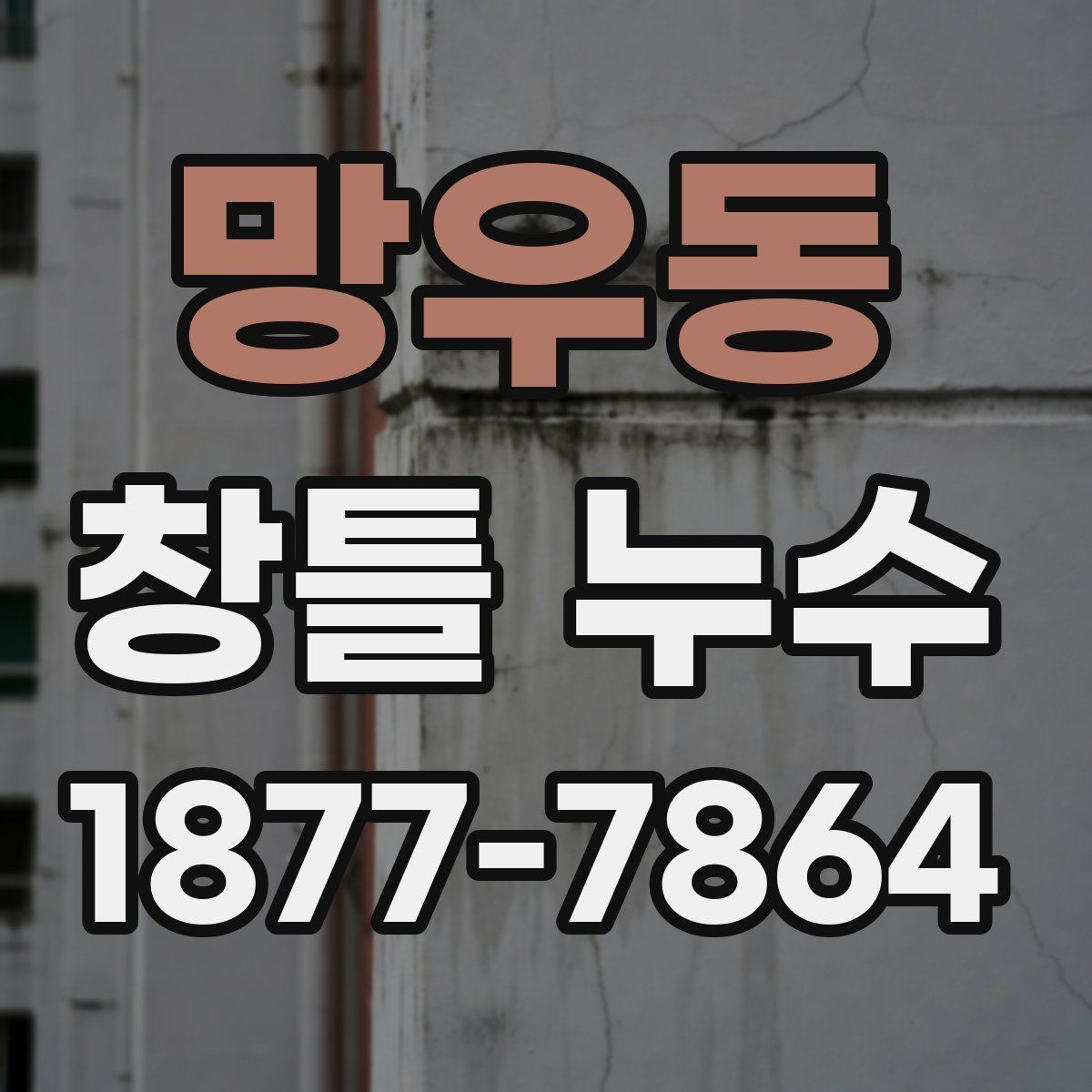 망우동 창틀 누수 오래된 주택에서 특히 점검 포인트