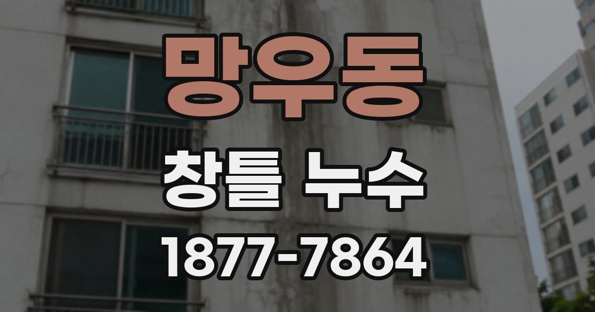 망우동 창틀 누수