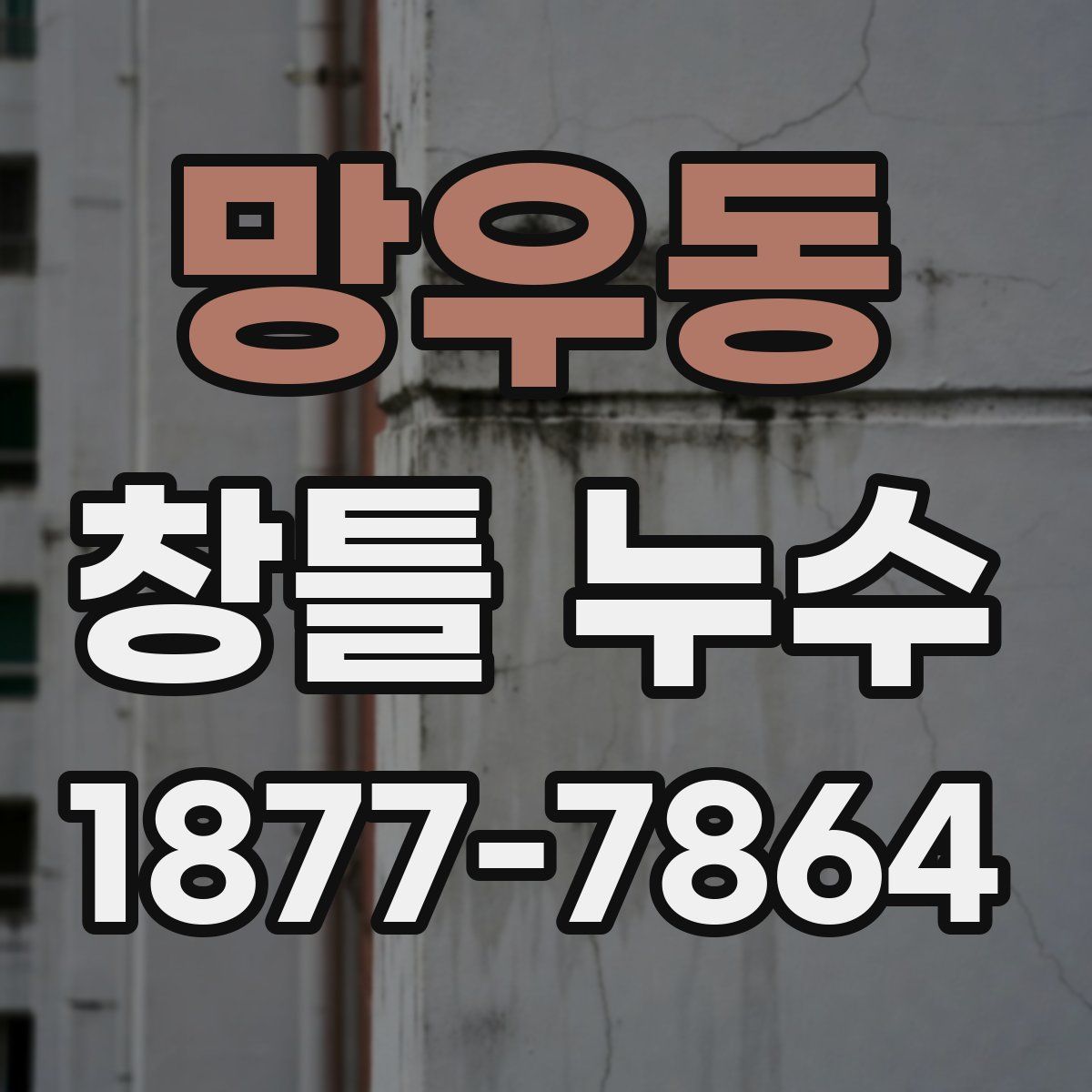 망우동 창틀 누수