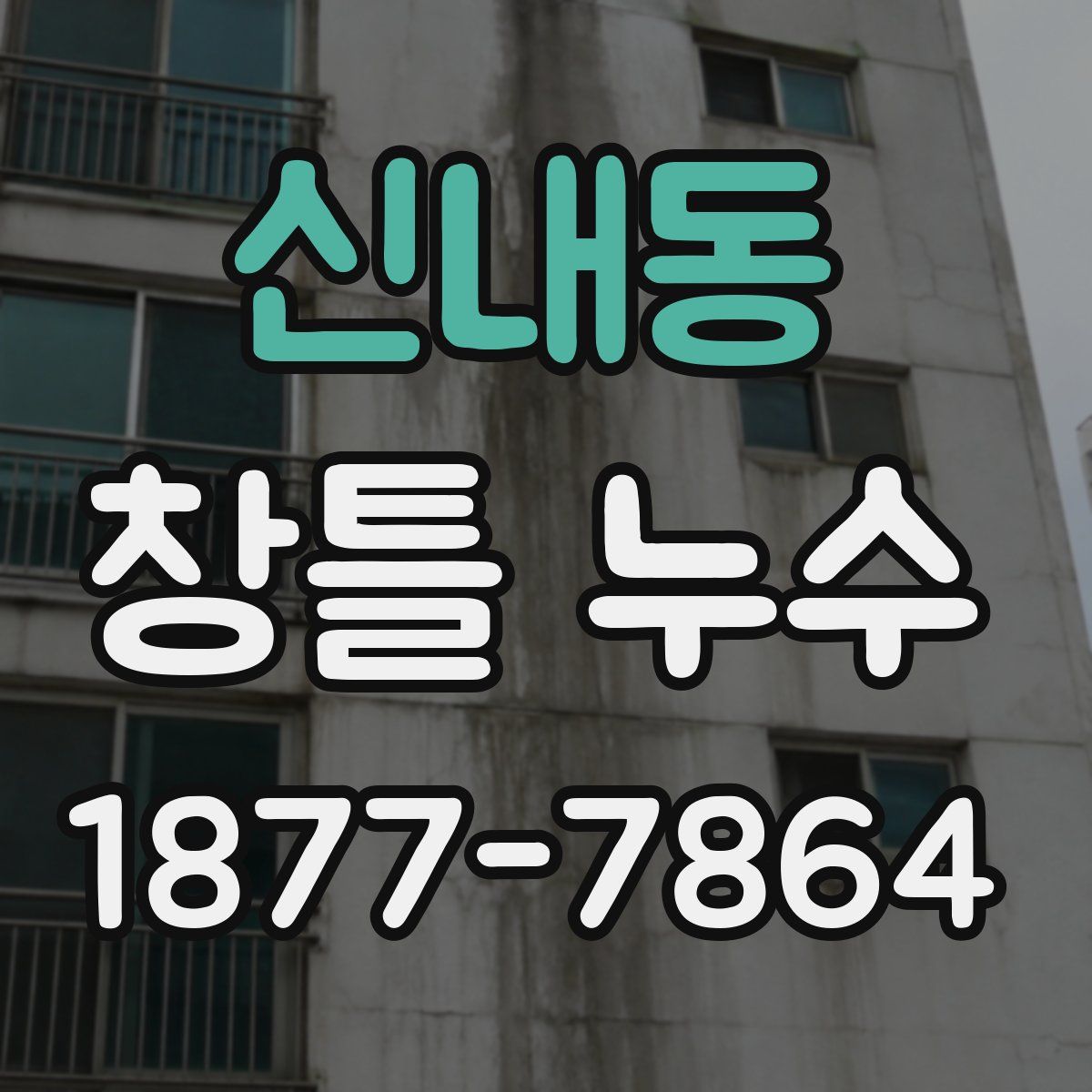 신내동 창틀 누수