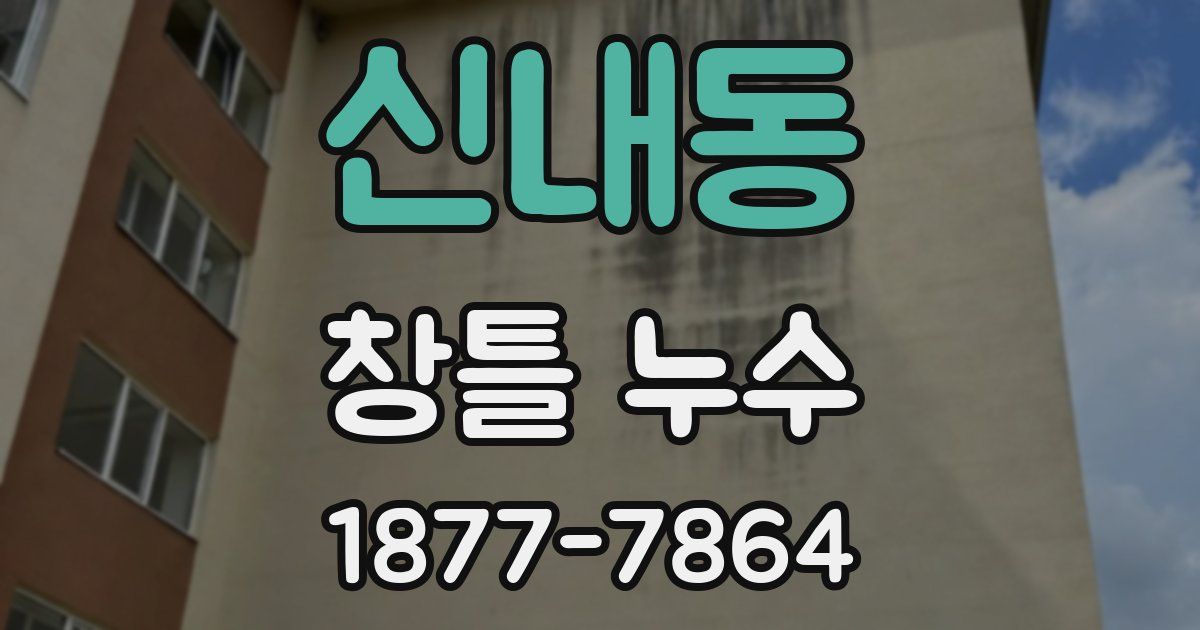 신내동 창틀 누수
