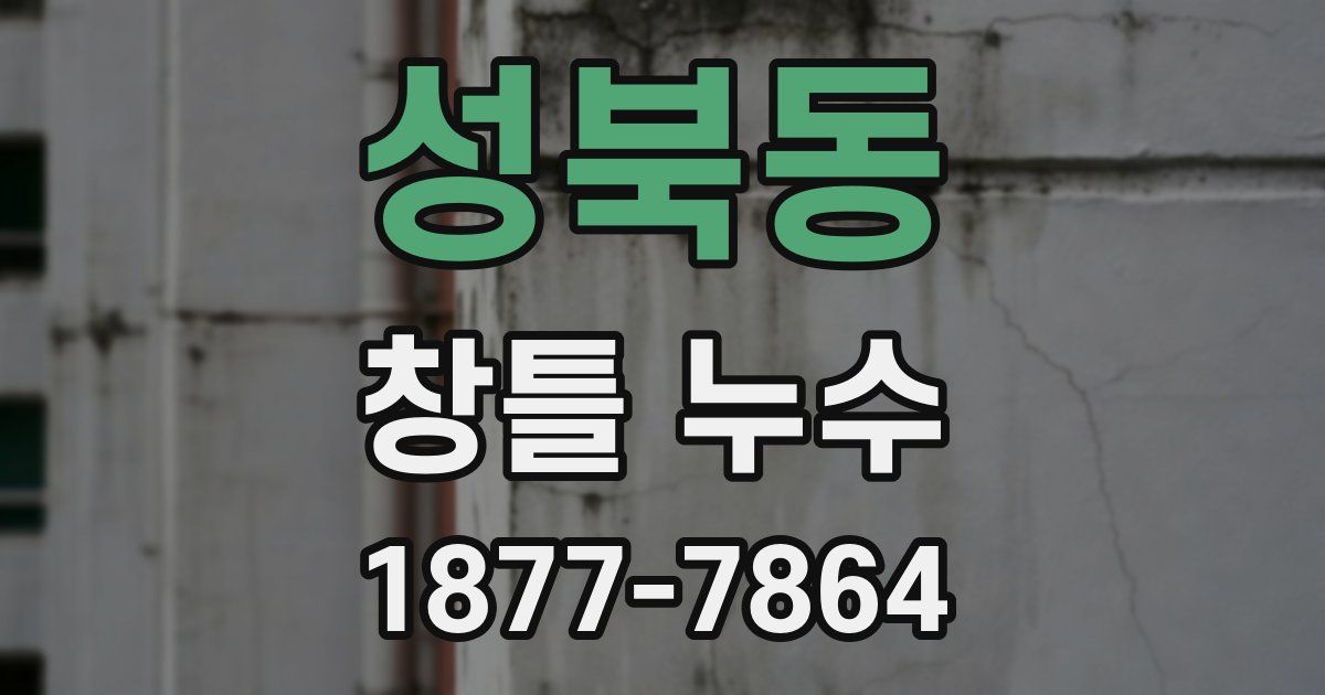 성북동 창틀 누수