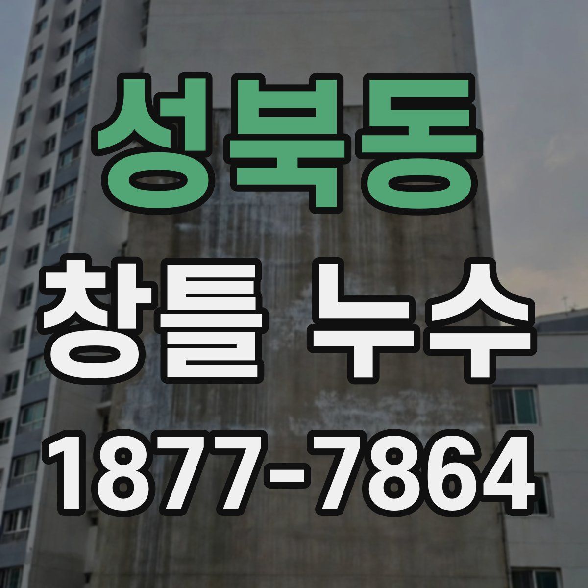 성북동 창틀 누수