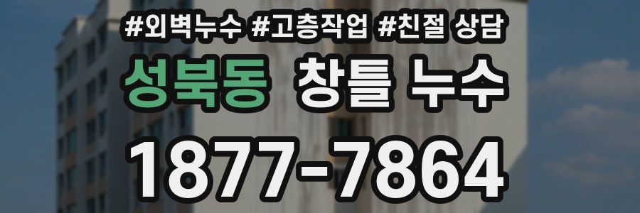 성북동 창틀 누수