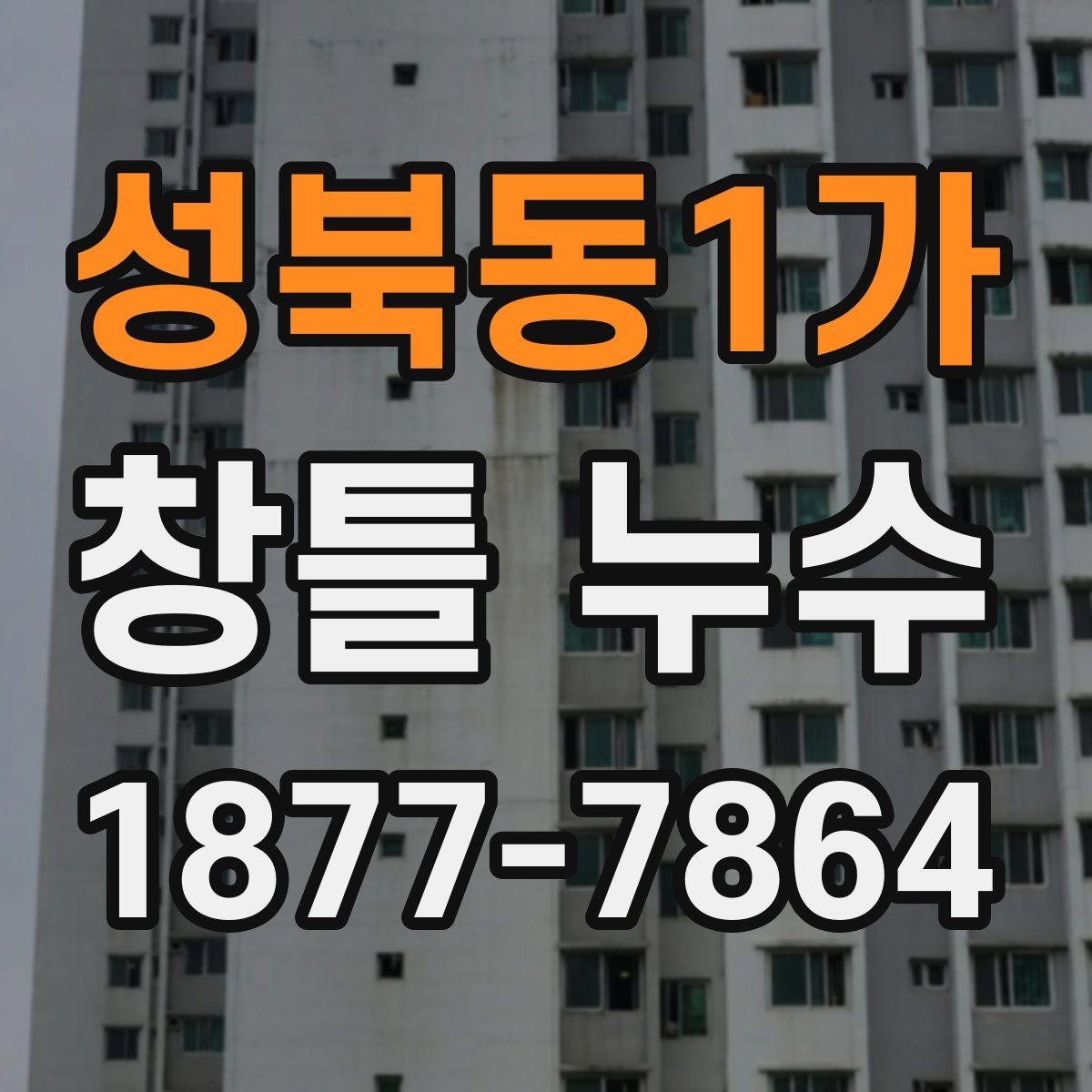 성북동1가 창틀 누수 누수 경로를 찾는 기본 단계