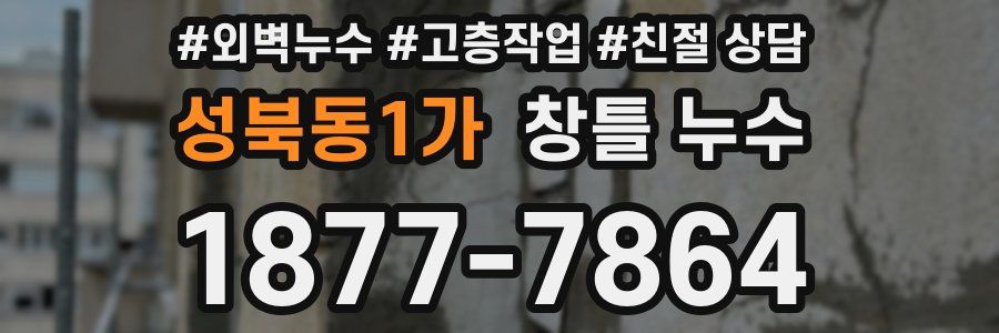 성북동1가 창틀 누수
