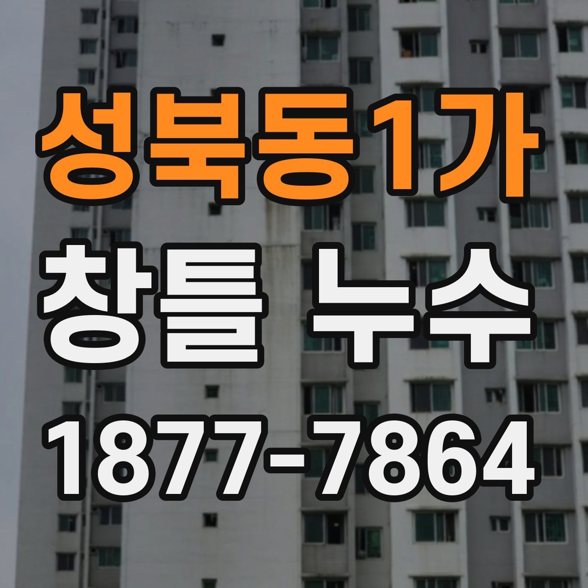 성북동1가 창틀 누수