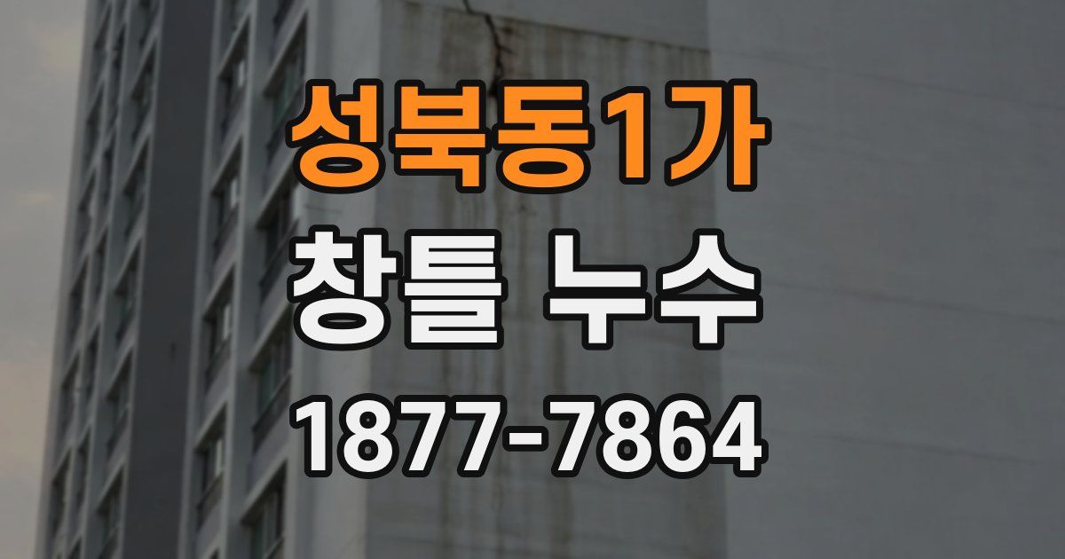 성북동1가 창틀 누수