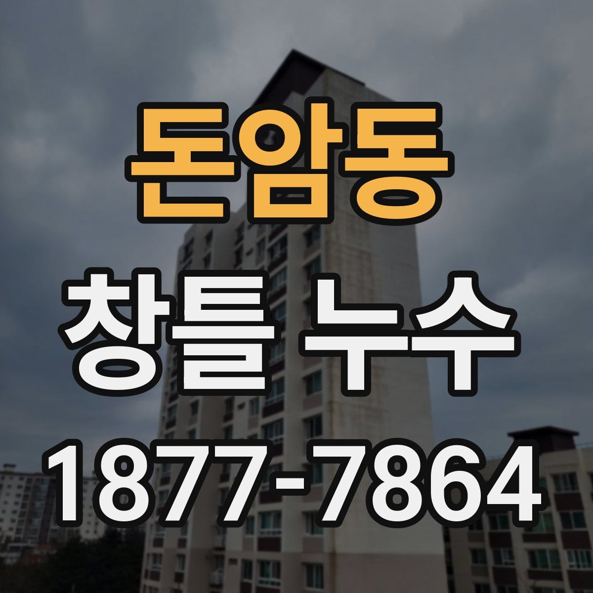 돈암동 창틀 누수