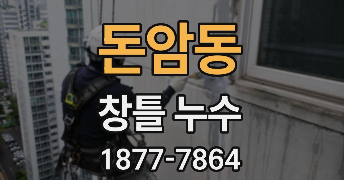 돈암동 창틀 누수