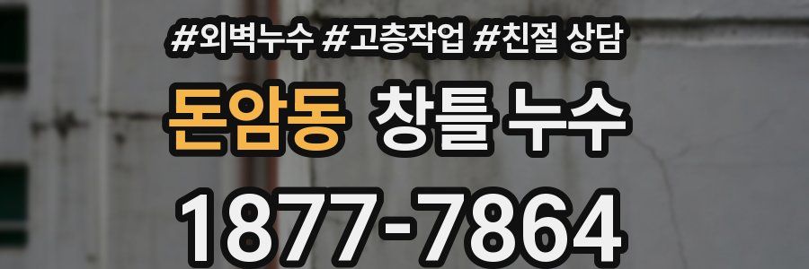 돈암동 창틀 누수