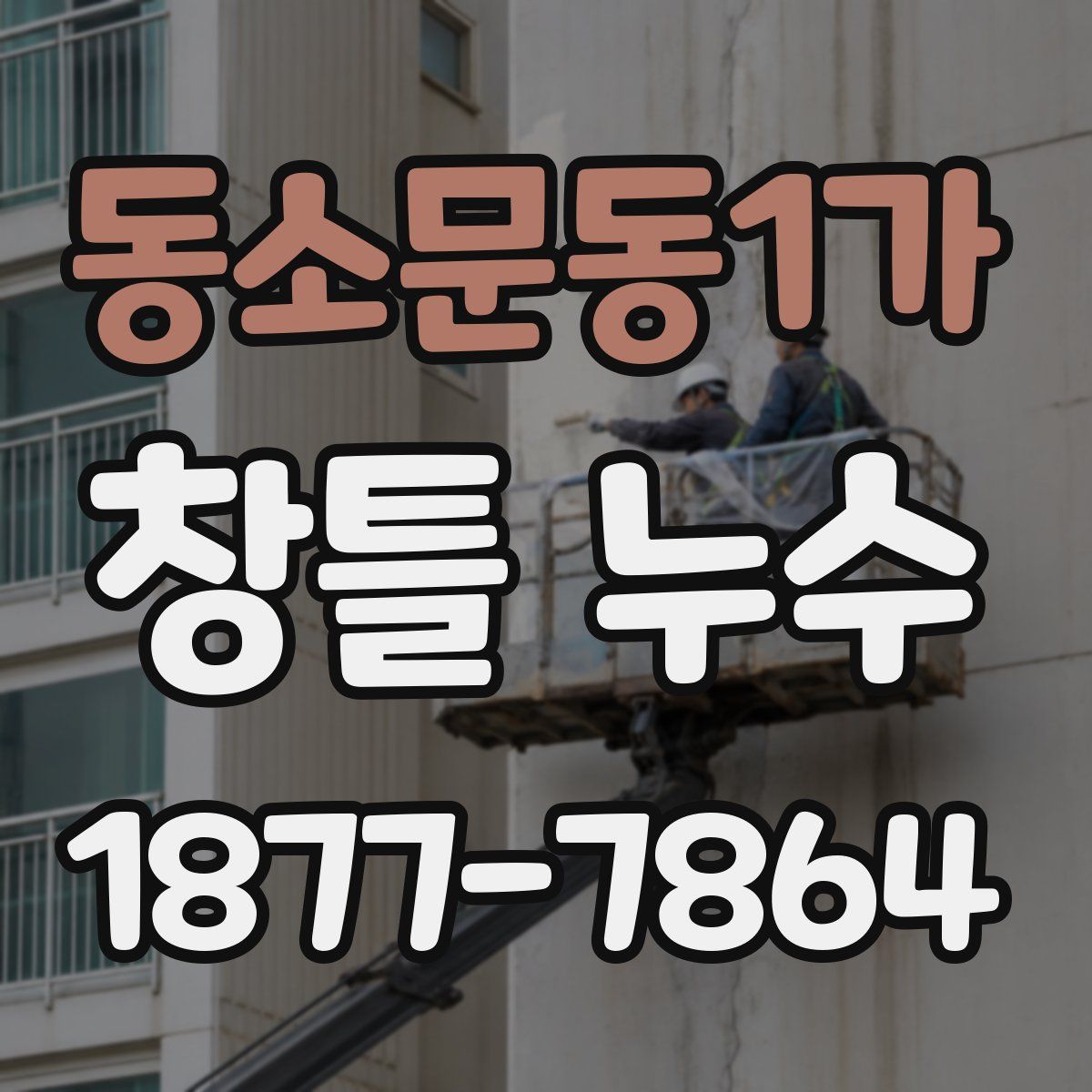 동소문동1가 창틀 누수
