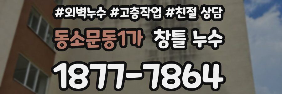 동소문동1가 창틀 누수
