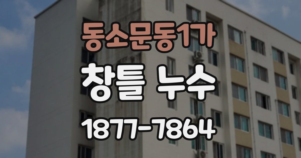 동소문동1가 창틀 누수