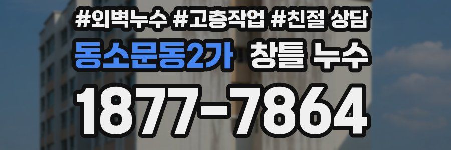 동소문동2가 창틀 누수
