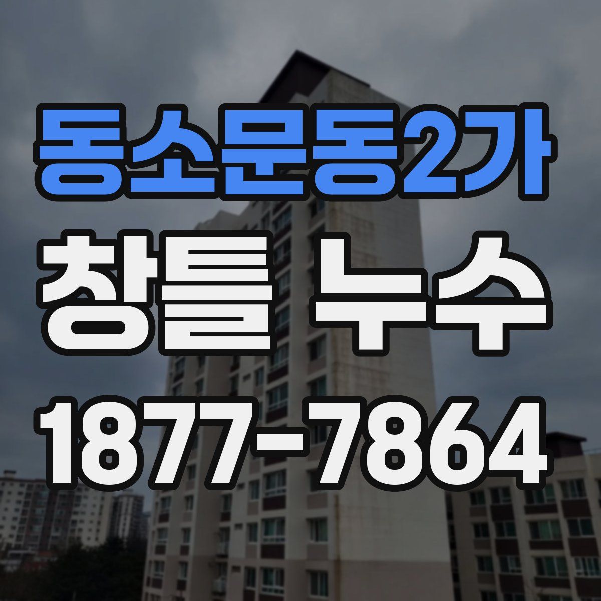 동소문동2가 창틀 누수