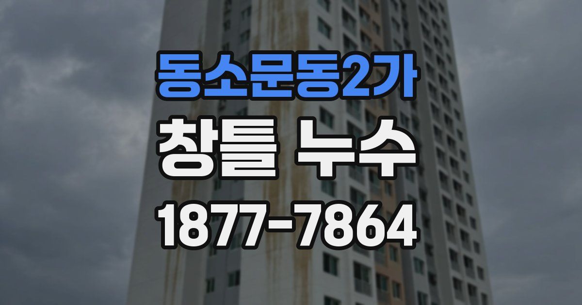 동소문동2가 창틀 누수