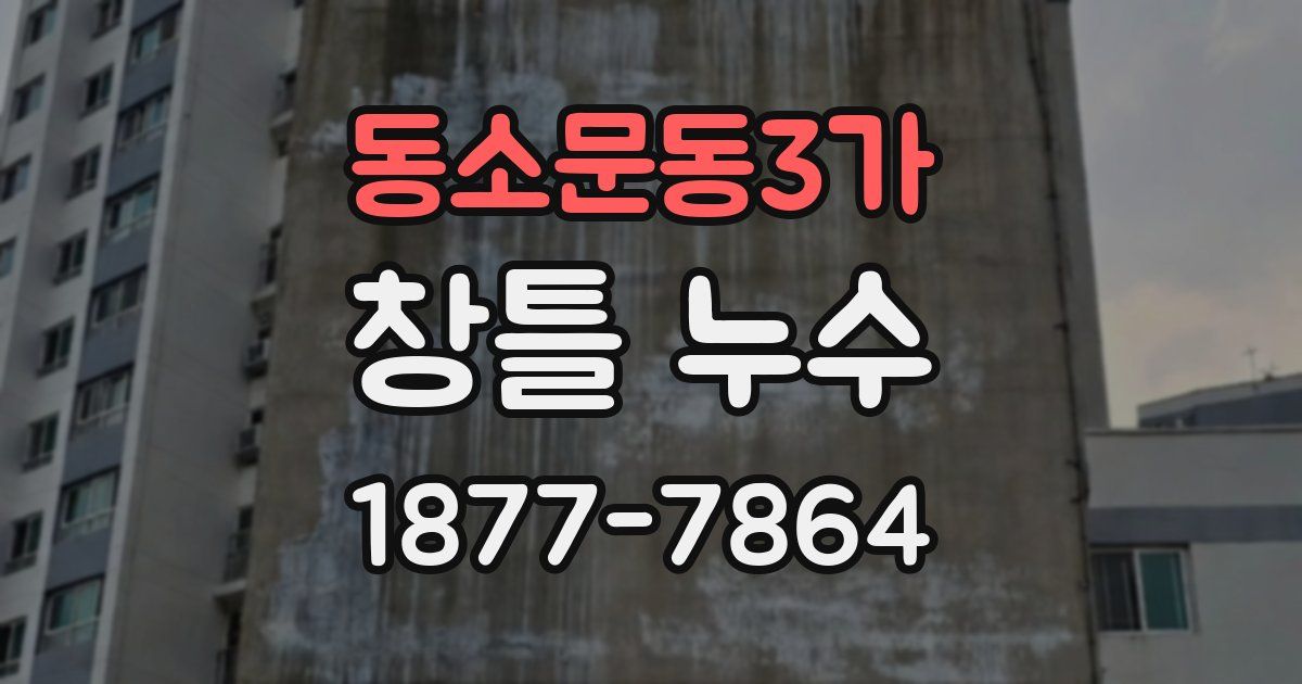 동소문동3가 창틀 누수