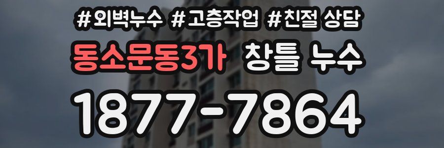 동소문동3가 창틀 누수