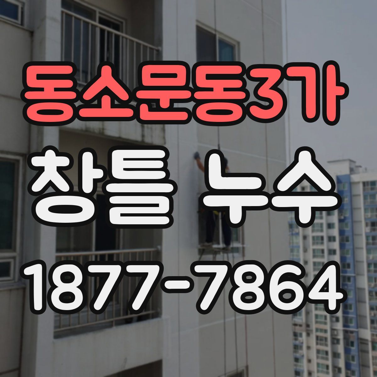 동소문동3가 창틀 누수