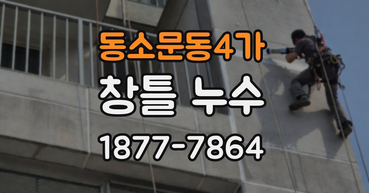 동소문동4가 창틀 누수