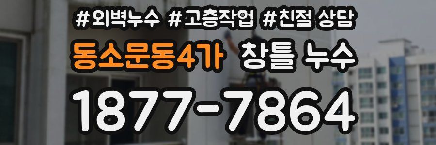 동소문동4가 창틀 누수