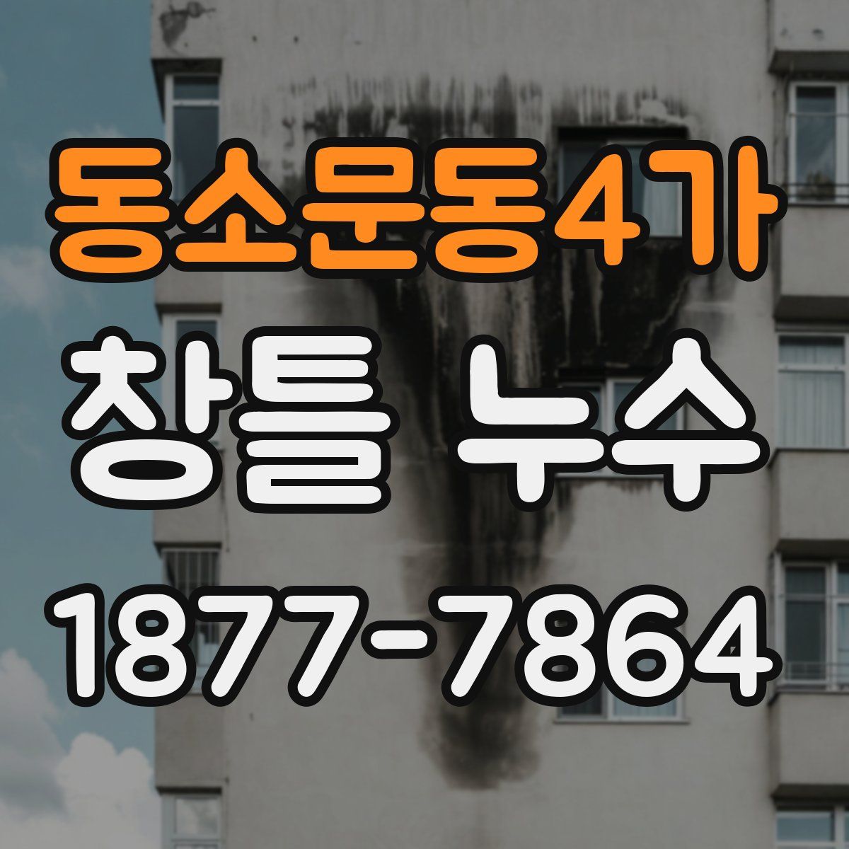 동소문동4가 창틀 누수