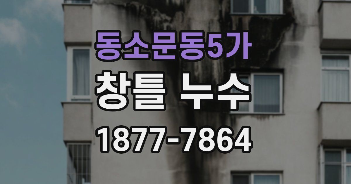 동소문동5가 창틀 누수