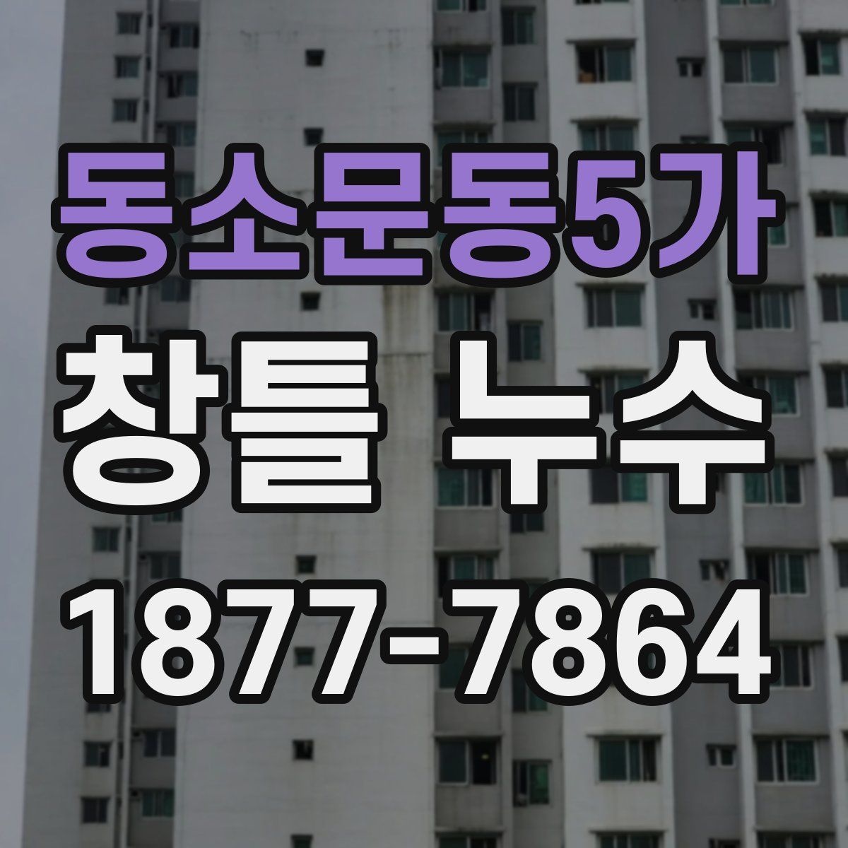동소문동5가 창틀 누수