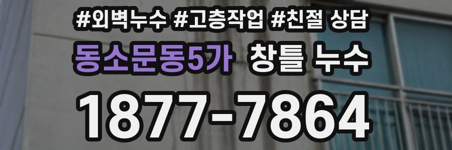 동소문동5가 창틀 누수